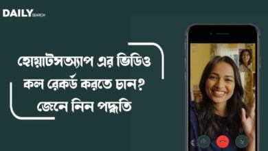 হোয়াটসঅ্যাপ এর ভিডিও কল রেকর্ড (Video call record of WhatsApp)