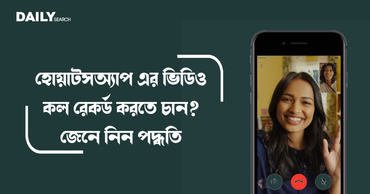 হোয়াটসঅ্যাপ এর ভিডিও কল রেকর্ড (Video call record of WhatsApp)