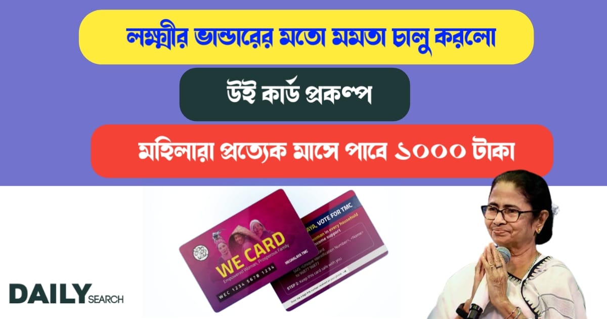 উই কার্ড প্রকল্প (We Card prakalpa)