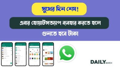 হোয়াটসঅ্যাপ (Whatsapp Update)