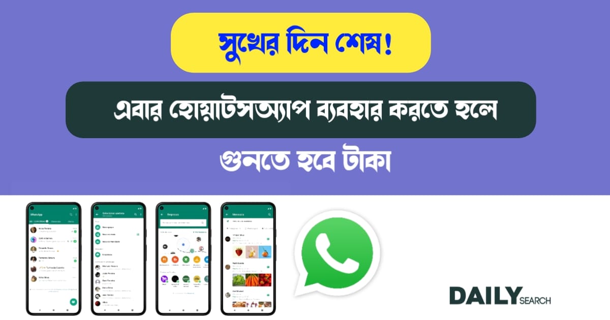 হোয়াটসঅ্যাপ (Whatsapp Update)