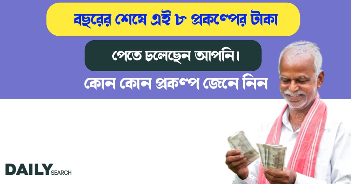 প্রকল্পের টাকা (get the money of these 8 schemes)