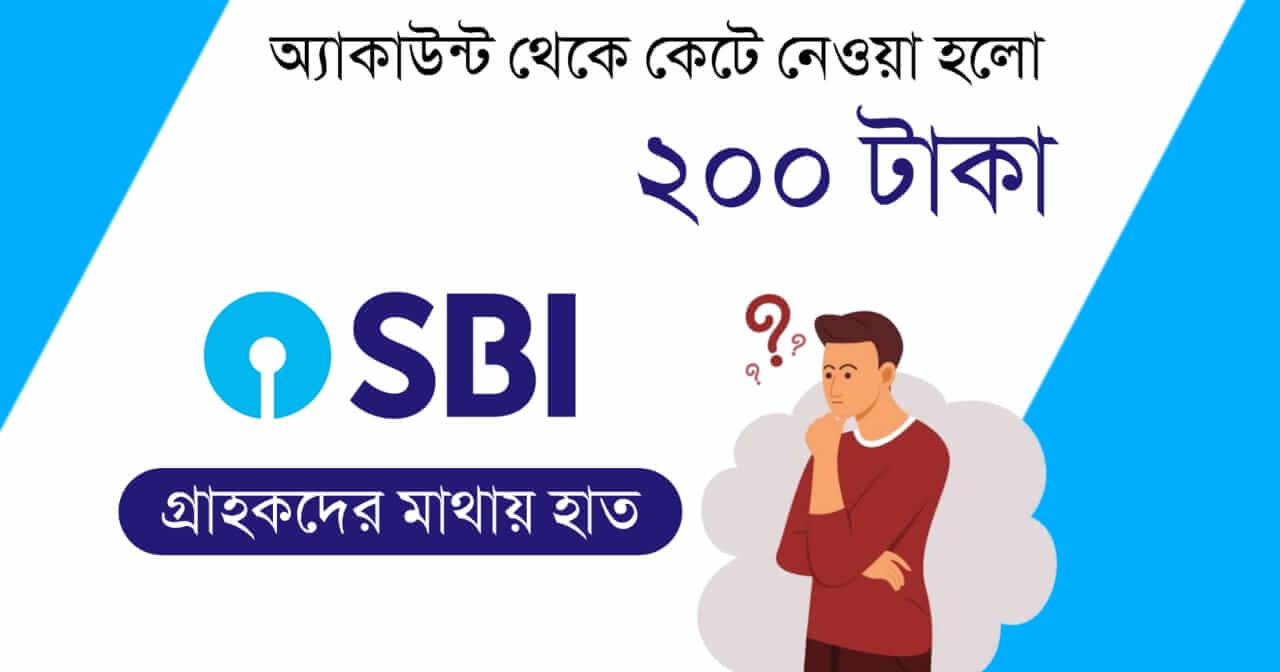 SBI গ্রাহকদের 200 টাকা দিতে হবে