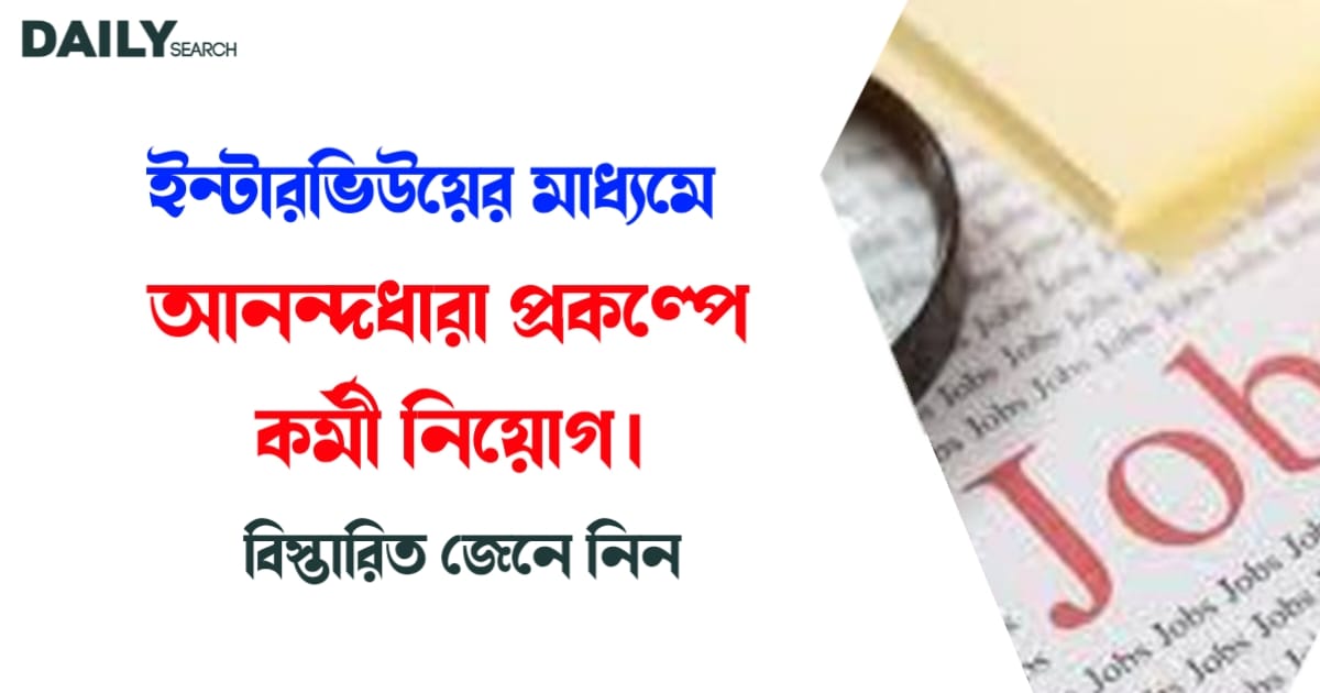 আনন্দধারা প্রকল্পে কর্মী নিয়োগ (Ananda Dhara Prakalpa Recruitment)