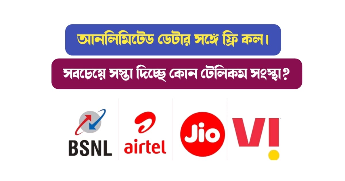 টেলিকম সংস্থা (Best Recharge Plan)