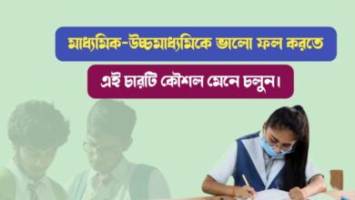 পরীক্ষায় ভালো ফল (Boost your exam preparation)