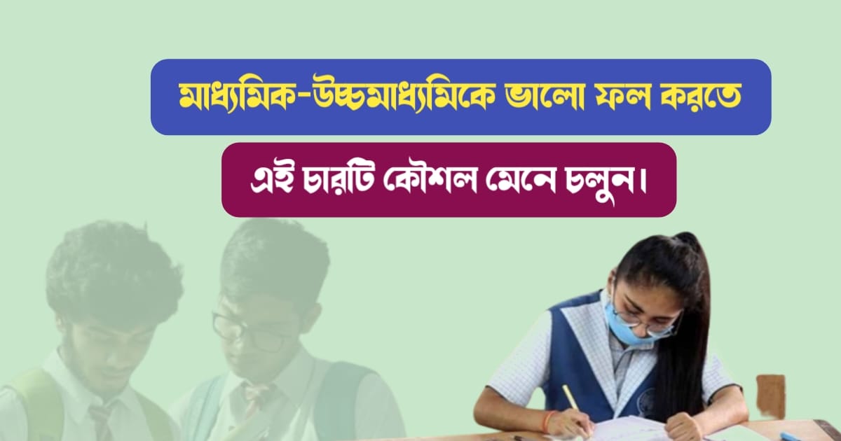 পরীক্ষায় ভালো ফল (Boost your exam preparation)