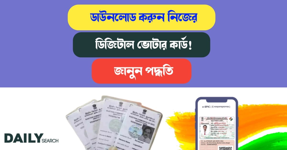 ডিজিটাল ভোটার কার্ড (Digital Voter Card)