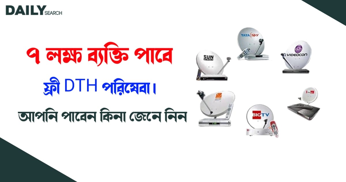 ডিটিএইচ কানেকশন (Free DTH Facility)