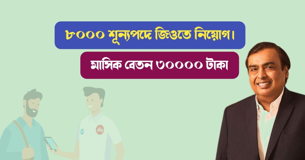 জিওতে নিয়োগ (Jio Recruiting)