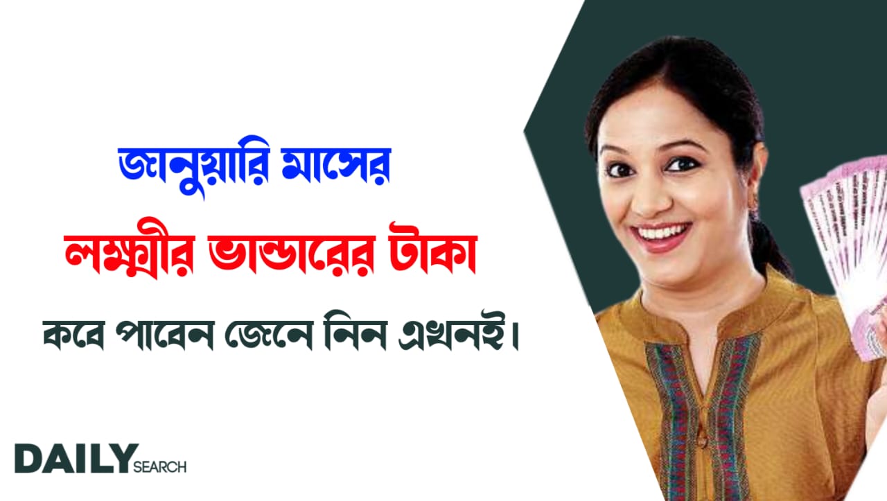 লক্ষ্মীর ভান্ডার (Lakshmir Bhandar)