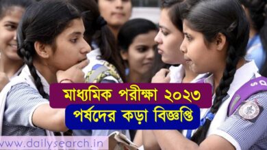 মাধ্যমিক পরীক্ষা (Madhyamik Exam)