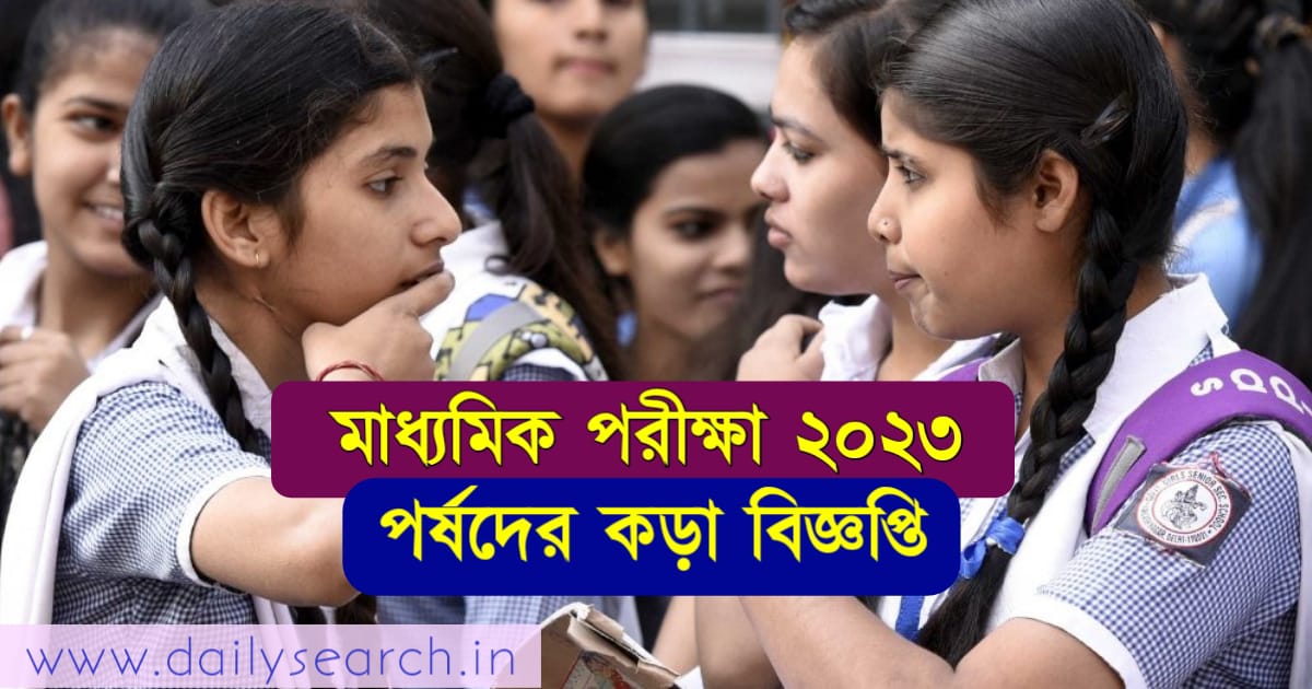 মাধ্যমিক পরীক্ষা (Madhyamik Exam)