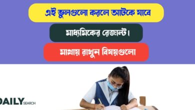 Madhyamik result (মাধ্যমিকের রেজাল্ট)