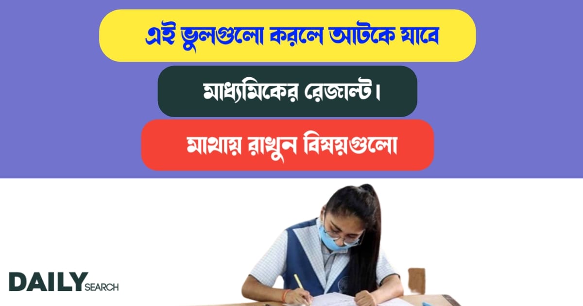 Madhyamik result (মাধ্যমিকের রেজাল্ট)