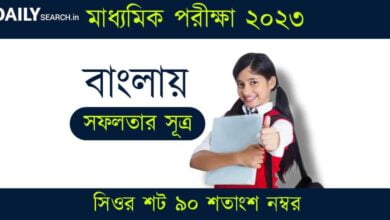 মাধ্যমিক পরীক্ষা (Madhyamik Exam)