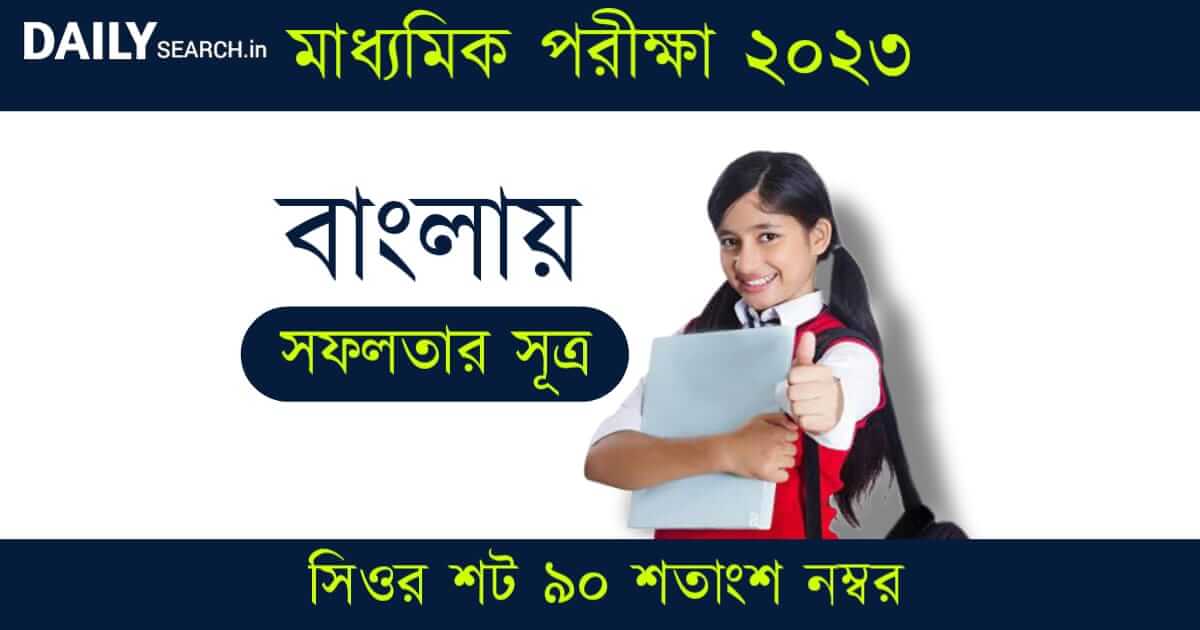 মাধ্যমিক পরীক্ষা (Madhyamik Exam)