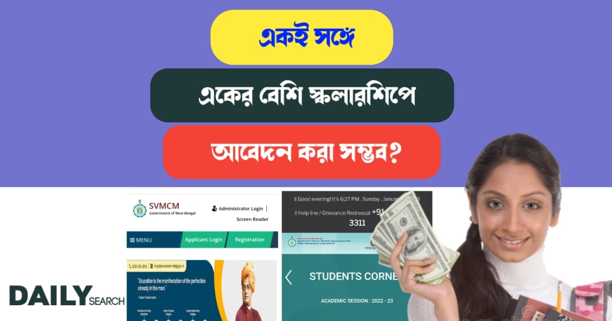 একের বেশি স্কলারশিপ (More than one Scholarship)