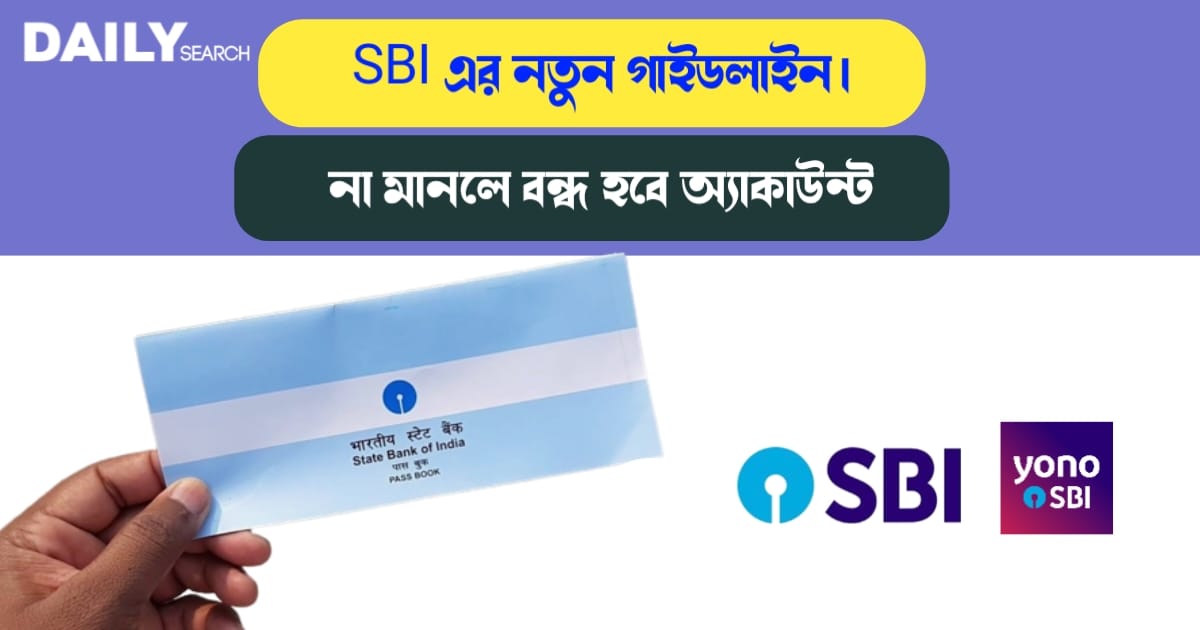 SBI এর নতুন গাইডলাইন (New guidelines of SBI)