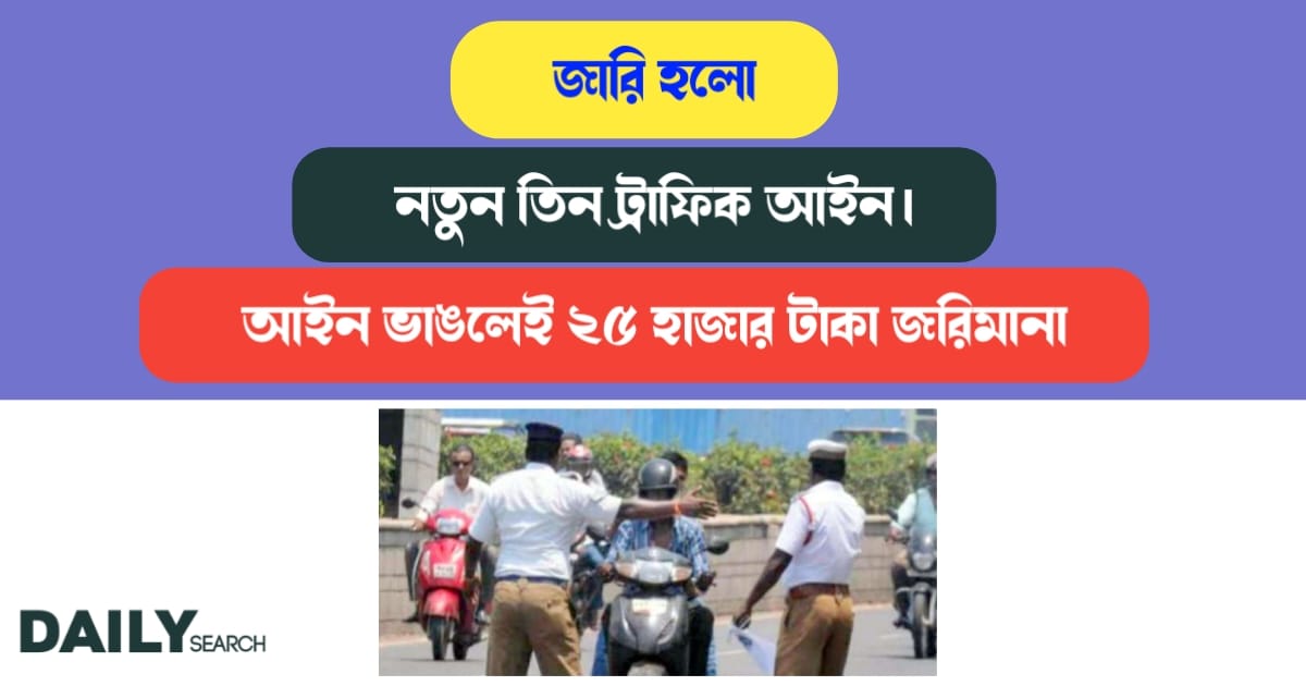 ট্রাফিক আইন (New traffic rules)