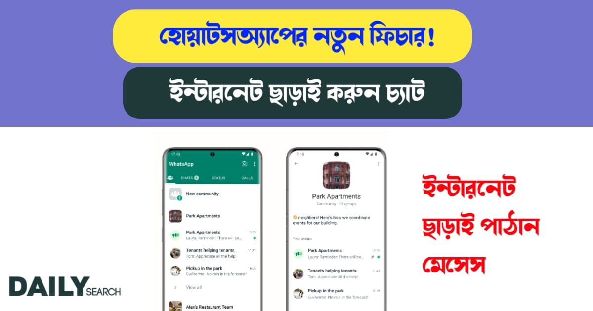 হোয়াটসঅ্যাপের নতুন ফিচার (New WhatsApp feature)