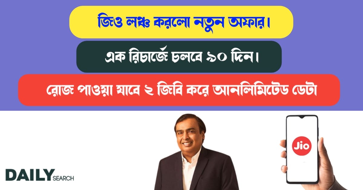 জিও অফার (Jio Offer)