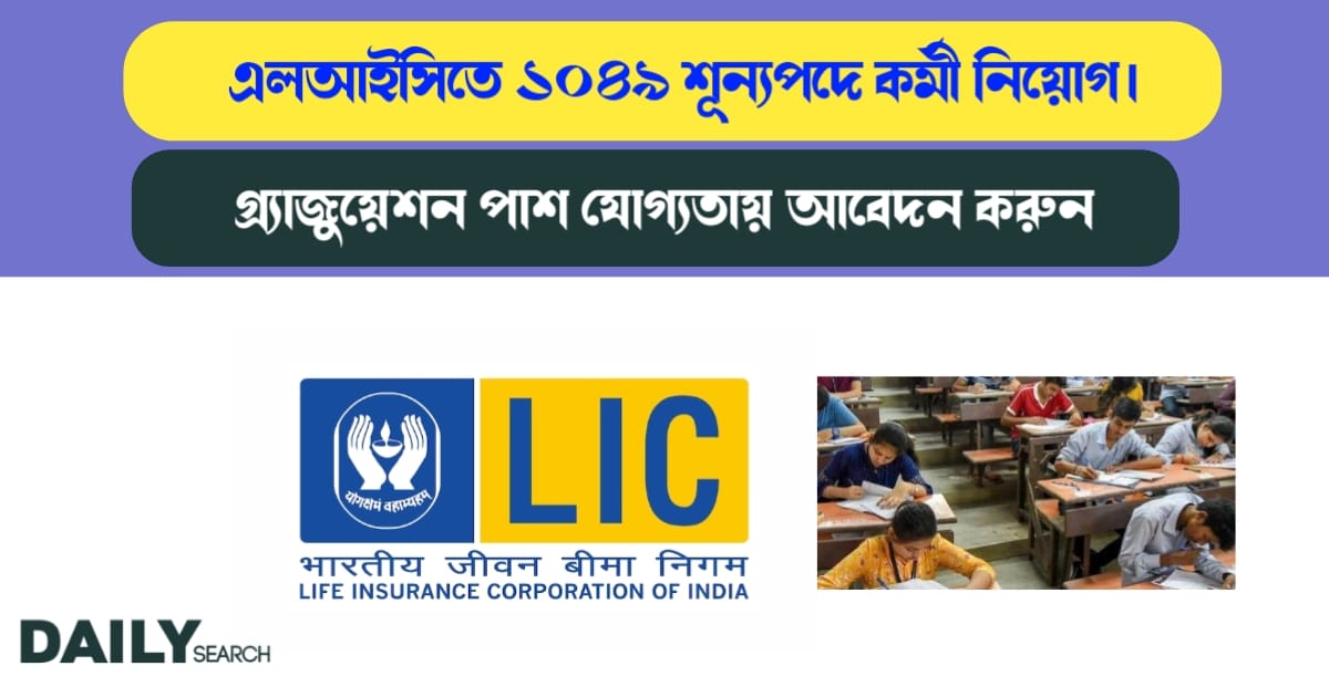 এলআইসিতে কর্মী নিয়োগ (LIC Recruitment)