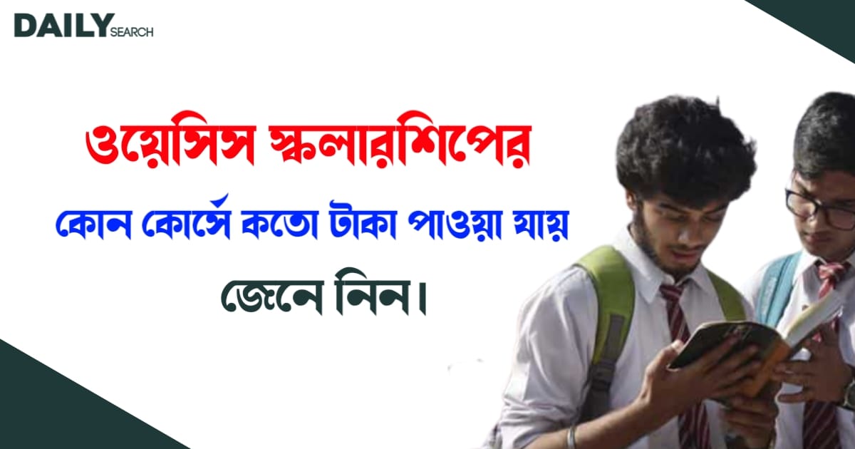 ওয়েসিস স্কলারশিপের কোন কোর্সে কতো টাকা (Oasis Scholarship Amount)