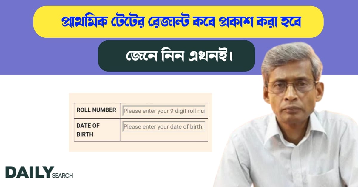 টেটের রেজাল্ট (Primary TET exam result)