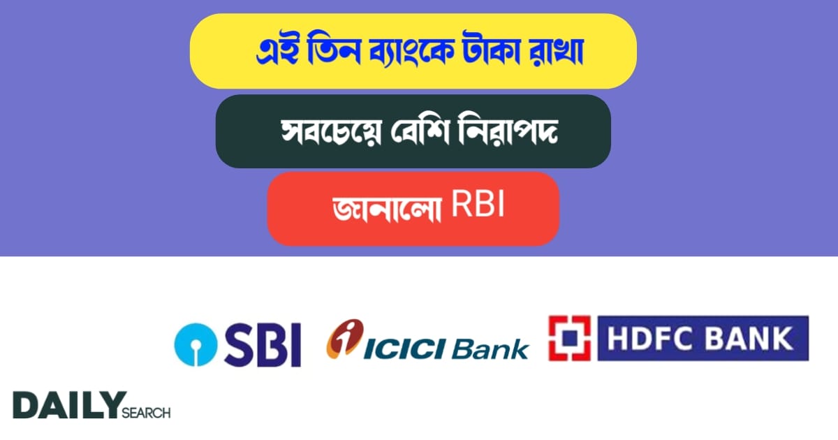 বেশি নিরাপদ ব্যাংক (safest banks in india)