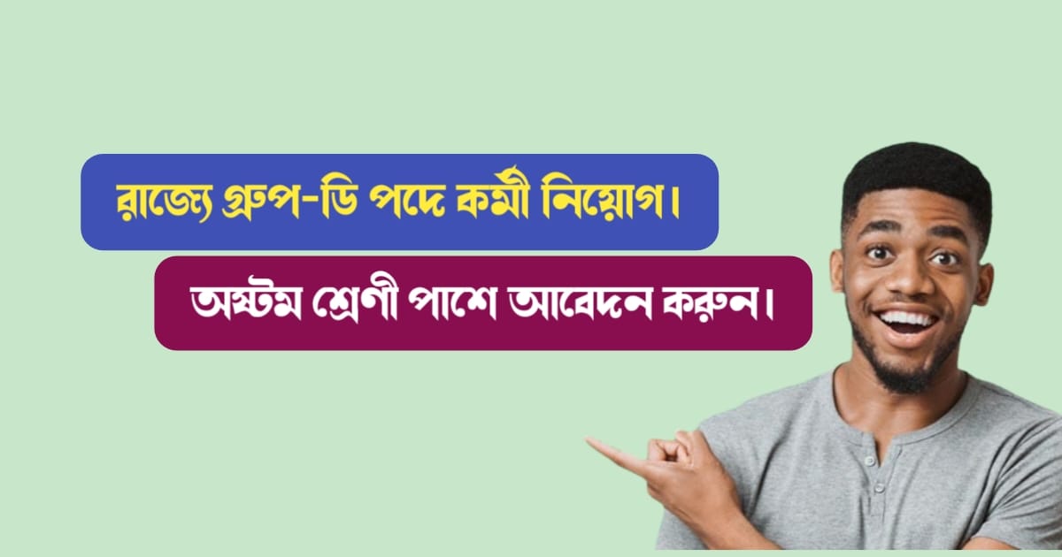 গ্রুপ-ডি পদে কর্মী নিয়োগ (Recruitment at Group-D)