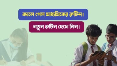 মাধ্যমিকের রুটিন (Routine of Madhyamik examination)