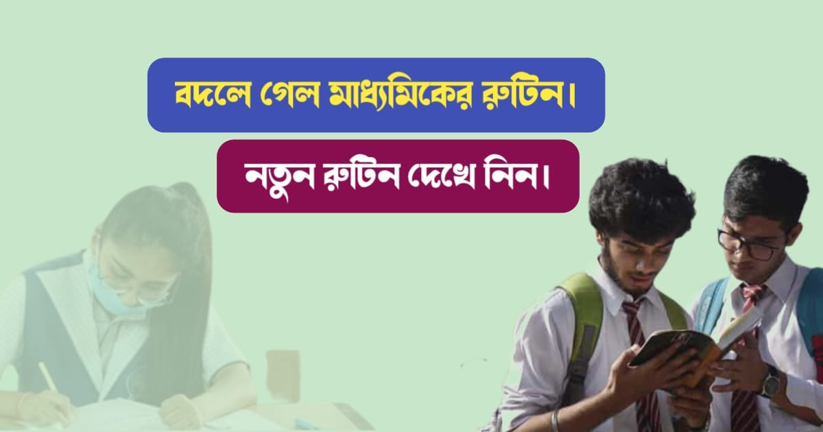 মাধ্যমিকের রুটিন (Routine of Madhyamik examination)