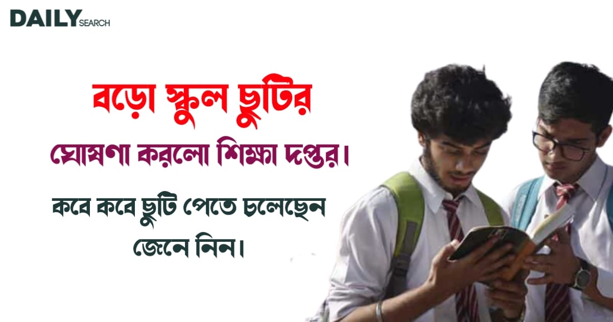 স্কুল ছুটি (School Holidays)