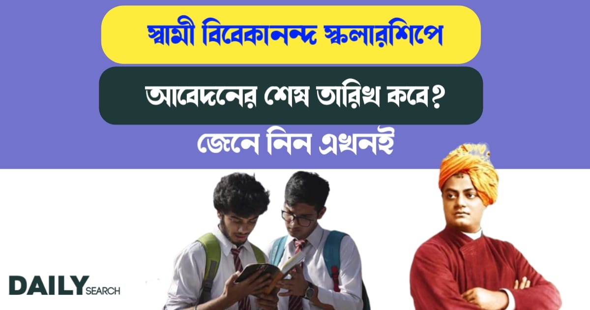 স্বামী বিবেকানন্দ স্কলারশিপ (Swami Vivekananda Scholarship)