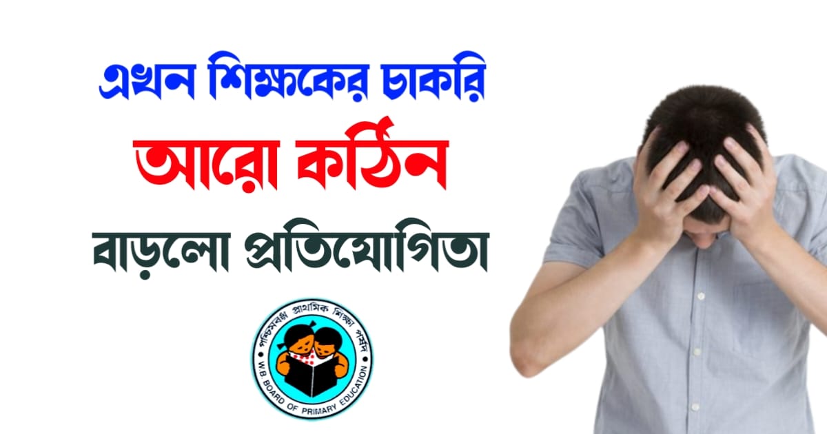 শিক্ষক নিয়োগ (Teacher Recruitment)