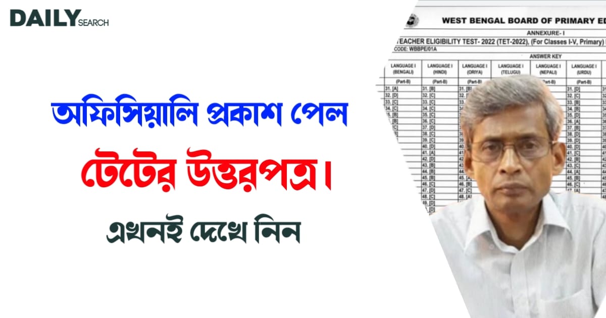 টেটের উত্তরপত্র (TET Answer Key)