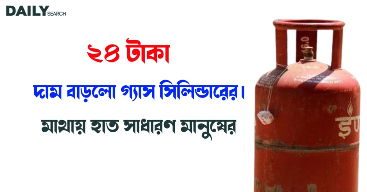 গ্যাস সিলিন্ডারের দাম (The price of gas cylinder)