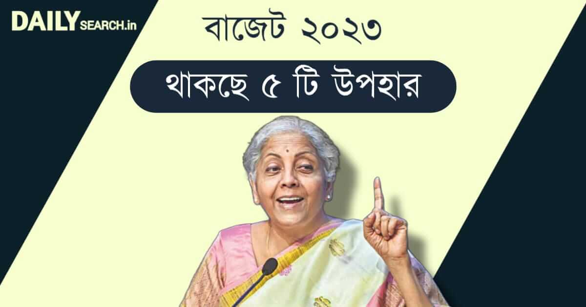 Union Budget 2023 (কেন্দ্রীয় বাজেট ২০২৩)