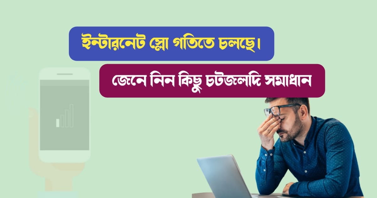 ইন্টারনেট (Internet Speed)