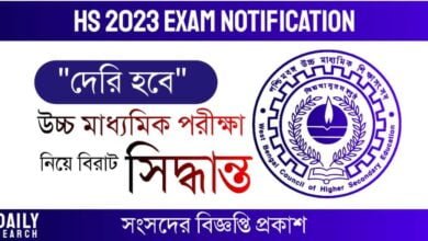 উচ্চমাধ্যমিক পরীক্ষা (WB HS Exam)