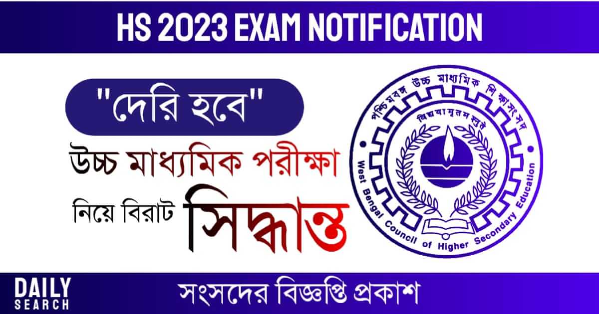 উচ্চমাধ্যমিক পরীক্ষা (WB HS Exam)