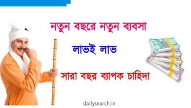 নতুন ব্যবসা (New Business Idea)