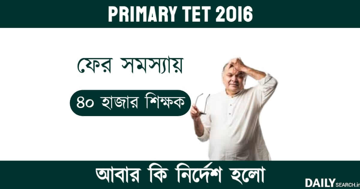 Primary TET 2016 ( প্রাই মারি টেট 2016)