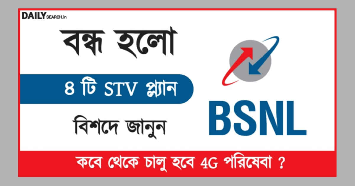 BSNL Recharge Plan (বি এসএনএল রিচার্জ)