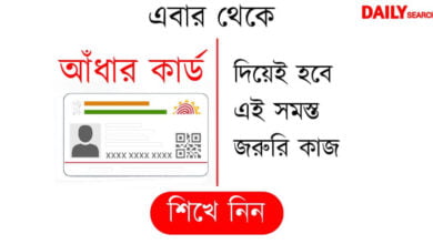 Aadhaar Card (আঁধার কার্ড)