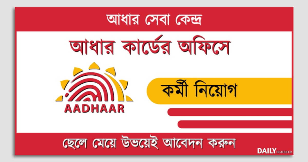 Aadhar Seva Kendra (আধার সেবা কেন্দ্র)