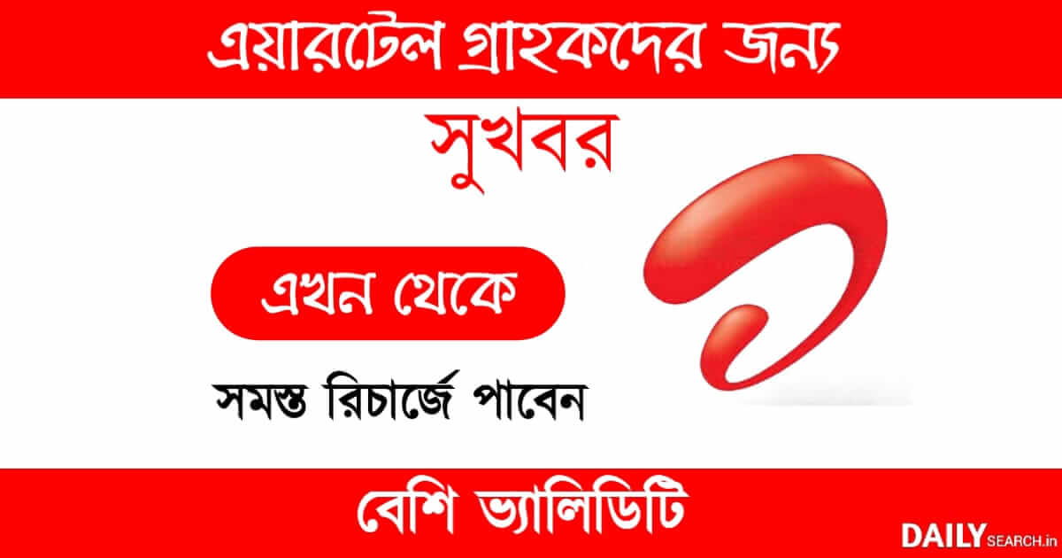 Airtel Recharge Plan(এয়ারটেল রিচার্জ প্ল্যান)