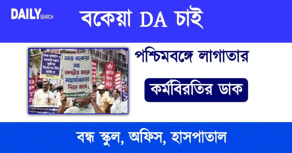 da protest wb (বকেয়া ডিএ)