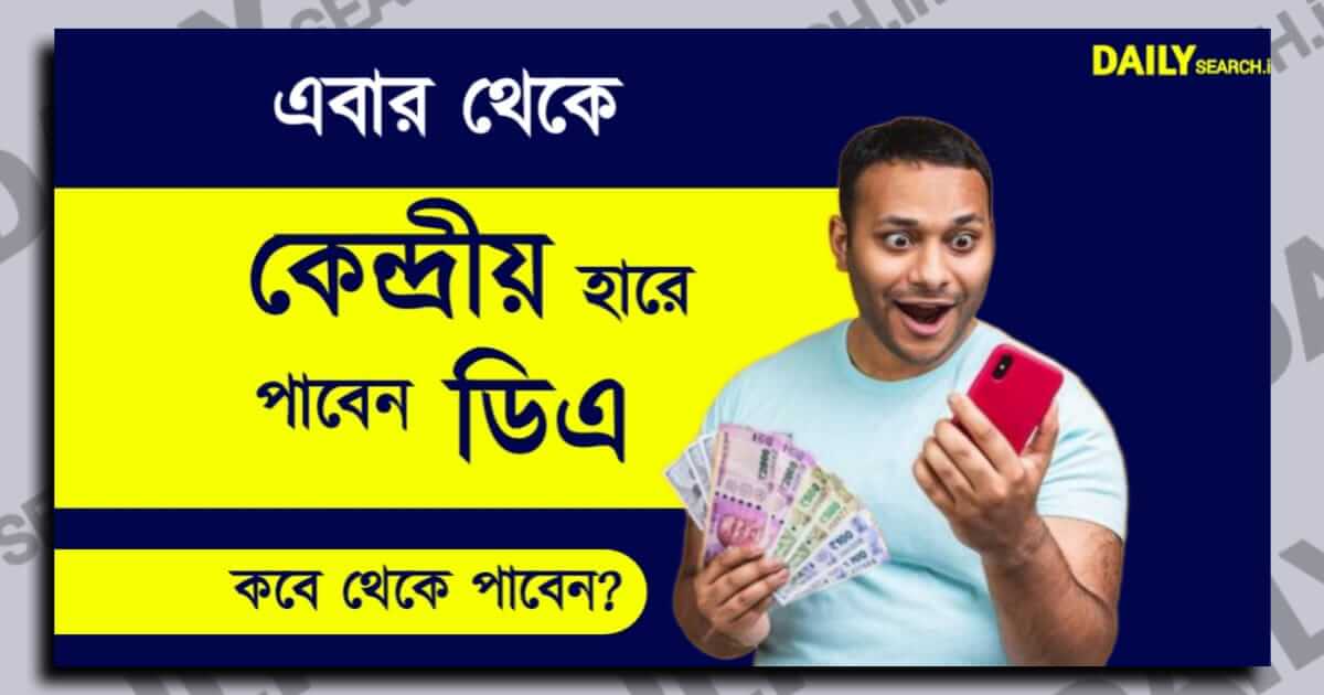 Dearness Allowance (মহার্ঘ ভাতা)